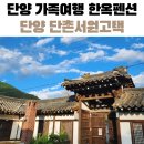 서원호텔 | 단양 가족여행 감성 가득한 한옥펜션 단촌서원고택 후기