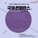 부경건축사사무소 | 건축가 김중업 탄생 100주년 기념 국제 컨퍼런스