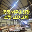 (주)홍창엠엔티진천공장 | 공장 어두운천장조명 밝은LED등으로 교체하는 비용