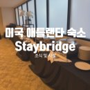 동부세탁 | 미국동부 애틀랜타 숙소 Staybridge Suites Atlanta 조식 및 편의시설
