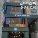 스타벅스 명동 중앙로 이미지