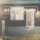 대가미공원화장실 | 충주 교현동 대가미공원 카페, 분위기 좋았던 다락안
