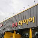 팔팔컴퍼니(커반.88타이어) | 타이어 선택부터 교체까지 일사천리였던 88타이어