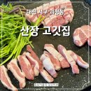 대전 괴정동 맛집 푸짐한 반찬과 넓은 불판이 있는 산장 고깃집 후기