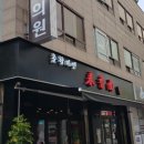 춘향미엔 - 중구 다산로 218 | 춘향미엔