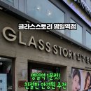 글라스스토리 앤 렌즈스토리(강동구청역점) | 강동구 명일역안경점 추천｜글라스스토리 명일역점 선글라스 50% 행사 후기