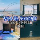 등대목욕탕 | 강원도 속초 오션뷰 숙소｜지세다 미디어아트 펫펜션 &amp; 등대해수욕장 밤바다 피크닉