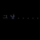 강*일 - 안양시 동안구 관평로 338 | 강*일
