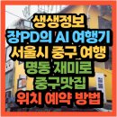 진미네식당 | 생생정보 장PD의 AI 여행기 서울시 중구 여행 명동 재미로 중구 집밥맛집 진미네식당 (+위치 예약방법)