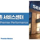 프리미어모터스평촌서비스센타