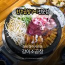 씨유청주사천대창점 | 청주 사천동 맛집 강이소곱창 모듬세트