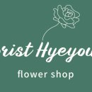플로리스트혜영