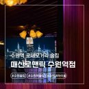 향교약수터 | 수원역술집 새로 오픈한 분위기 좋은 요리주점 매산로맨틱 후기