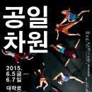 임선열 | [현대무용]<공일차원>_기자간담회 + 관람후기