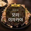 치킨인류 파주문산점 | [파주] 문산 이자카야 모리에서 인생 오꼬노미야끼 찾다