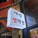 태영생막창목감점