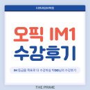 프라임어학원 | 14회 수업 후 IM1 달성, 남은 시수 IH 목표로 공부 예정! &lt;더프라임어학원 오픽 수강후기&gt;