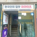 마라이츠 이미지