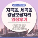 파리바게뜨 수서점 | [강남구 자곡동 임장후기] 강남자곡아이파크 래미안강남힐즈아파트 - 가을 단풍 임장에 딱 좋은 곳