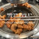분당 야탑 돼지갈비 맛집 배밭갈비 분당점 후기