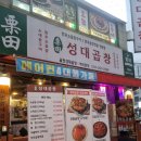 성대마트 - 부천시 소사구 | 성대역 곱창 맛집 성대곱창 솔직후기 존맛탱!