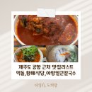 제주도 공항 근처 로컬맛집 리스트 추천,먹돌,황해식당,아방얼큰칼국수 내돈내산 후기