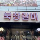 북창갈비