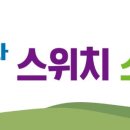 [가입공지] 스위치스터디 이미지