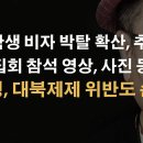 반미 집회 참석 사진과 영상 체증해 미국서 추방, 떨고 있는 좌파들과 팀이재명 이미지