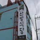 산방식당 이미지