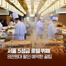 서울 호텔 뷔페 추천 안토우디플레이트 20%할인 예약