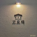 화성여관 | 고요재 호텔, 수원화성행궁점 – 수원 예쁜 숙소추천, 행궁동 연말모임 숙소추천