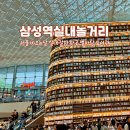 연일도서관 | 서울 삼성역 비 오는 날 실내 놀 거리 코엑스몰 별마당 도서관