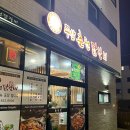 보령 명천동 쭈삼춘천닭갈비 현지인 솔직 후기
