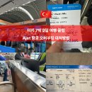 금호항공여행사유 | 터키 국내선 Ajet 항공 오버부킹 후기 l SBY 뜻 보상금 대처방법 총정리