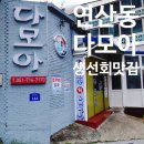 다모아횟집 이미지
