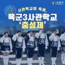 고경면-창하리-1 | [M프렌즈] <사관학교의 축제! 육군3사관학교 ‘충성제’ 후기와 생도 인터뷰까지!>