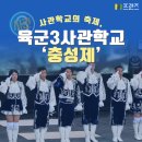 서예초급 | [M프렌즈] &lt;사관학교의 축제! 육군3사관학교 ‘충성제’ 후기와 생도 인터뷰까지!&gt;