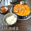 황가네 부대찌개(본점) | (내돈내산) 평택 부대찌개 맛집, 송탄 최네집부대찌개 본점 솔직후기