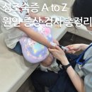진성미디어 | [초2 여아 성조숙증 검사 후기] 뼈나이 검사부터 90분 호르몬 자극검사까지 총정리