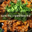 [둔산동 맛집] "고집불통신닭발 본점" 2인세트 무뼈닭발 후기