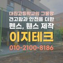 대진고등학교 | 대진고 그물망 펜스 휀스 제작 시공 후기