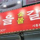 고을숯불갈비 이미지