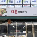 다온부대찌개 이미지