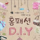 no.0009 홈패션 D.I.Y 이미지