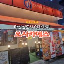 오사카데스 다산점 | 다산신도시 이자카야 <오사카데스> 다산점! 2차로 딱!