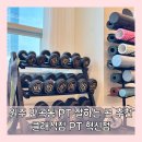 클래식컬 짐 | 원주피티샵 추천 원주피티 잘하는 곳 클래식짐 PT 혁신점 하체 운동 후기