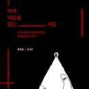 ㈜지승 | 악의 마음을 읽는 자들 (권일용 X 고나무)