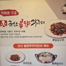 동군산셀프주유소 | 군산불향쭈꾸미 – 불향 가득한 군산 수송동 맛집 군산맛집 수송동맛집 군산쭈꾸미맛집