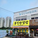동일산덮밥